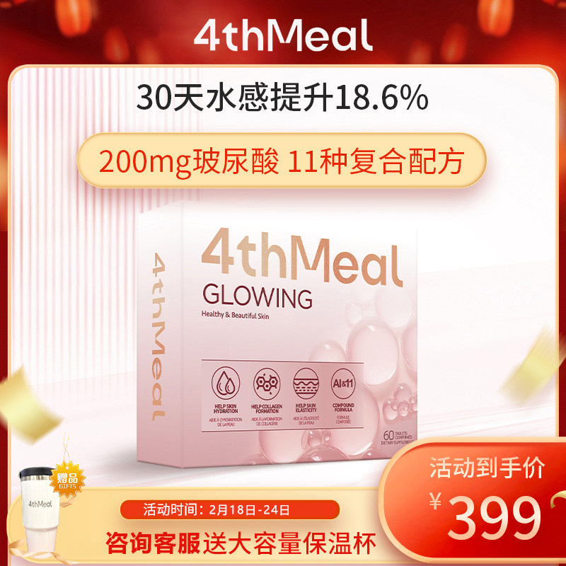 4thMeal水光片口服脸部美容玻尿酸胶原蛋白肽VC女保健品补水保湿