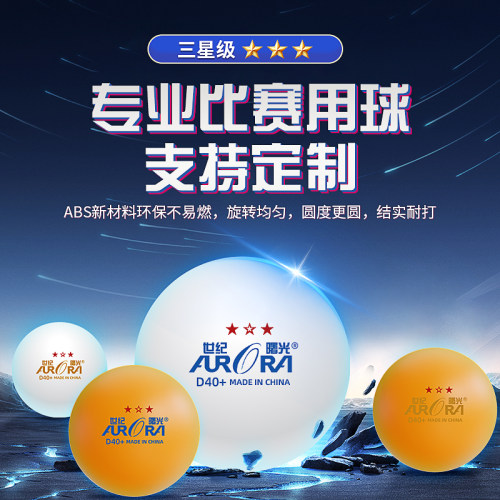 世纪曙光三星级乒乓球高弹耐打