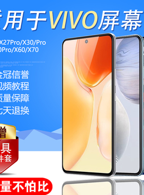 圆杉屏幕适用于 vivo x60屏幕总成x50液晶x50pro显示x70触摸x30 x30pro手机内外液晶x27pro内外一体带框