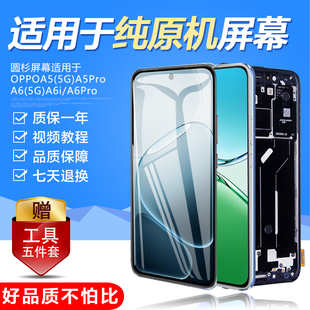圆杉屏幕适用于oppo A5屏幕总成5G a6带框a6i液晶屏A5Pro原装OPPOa6pro手机总成内外屏