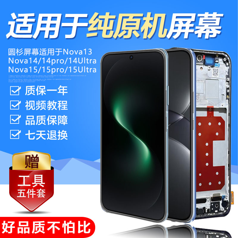 适用华为nova13屏幕总成nova14 ultra手机15pro内外14活力版液晶