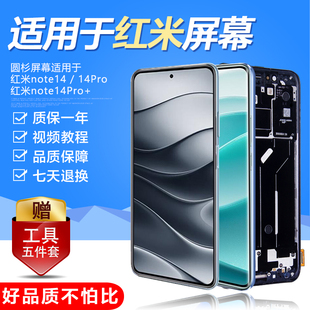 圆杉适用于红米note14Pro手机屏幕总成原装红米note14内外显示触摸一体屏Redmi note14pro+触摸液晶带框
