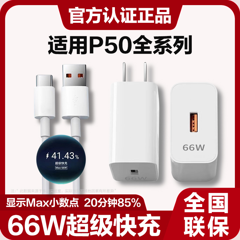 圆杉适用于华为P50充电器头66W超级快充华为p50e充电插头6A快充p50pro手机充电头极速闪充线 3C数码配件 手机充电器 原图主图