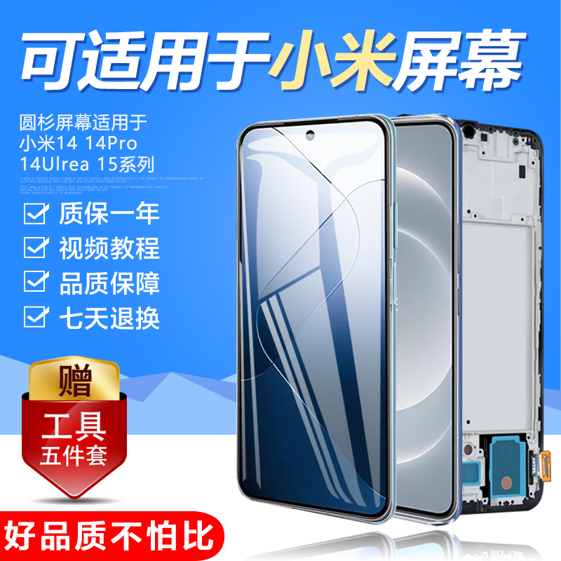 圆杉屏幕适用于 小米15pro屏幕总成小米15至尊版原装显示液晶小米15触摸内外小米14Ultra小米13t手机带框