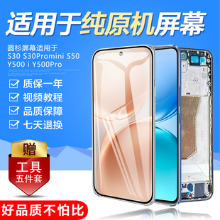 圆杉原装适用于vivo s30屏幕总成s50 promini y500 i手机内外带框