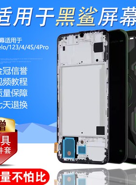 圆杉屏幕适用于 黑鲨2 Pro屏幕总成2代黑鲨Helo手机1代触摸3 3s内外黑鲨4内外一体黑鲨4spro液晶黑鲨4Pro