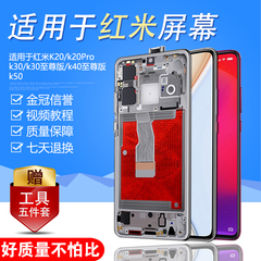 圆杉屏幕适用于红米K20屏幕总成K40显示液晶K40Pro 增强版内外手机K30 K30i触摸带框K50 至尊版 K20Pro液晶