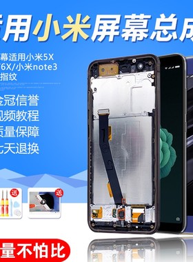 圆杉屏幕适用于 小米6屏幕总成小米5 5s显示液晶手机5x原装带框小米6x内外小米Note3触摸屏