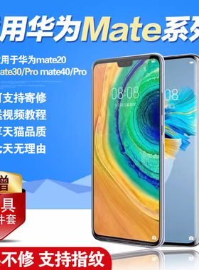 圆杉屏幕原适用于 华为mate40屏幕总成mate30手机mate30pro触摸内外mate40pro液晶e显示mate20pro带框装屏幕