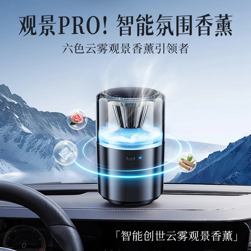 车载香薰机智能云雾香薰机