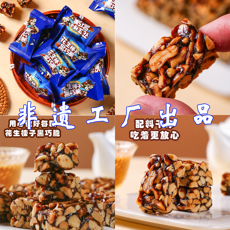 1斤约50粒低糖花生榛子黑巧脆混合坚果花生酥糖零食品年货坚果酥