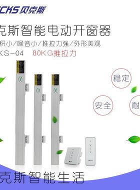现货Becks双链条开移动式空调电动开窗器重型天窗悬窗自动开启