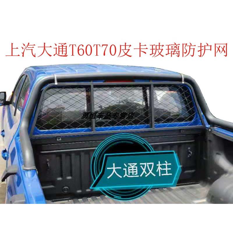 上汽大通T60T70皮卡后挡风玻璃防护网皮卡护栏防护包邮