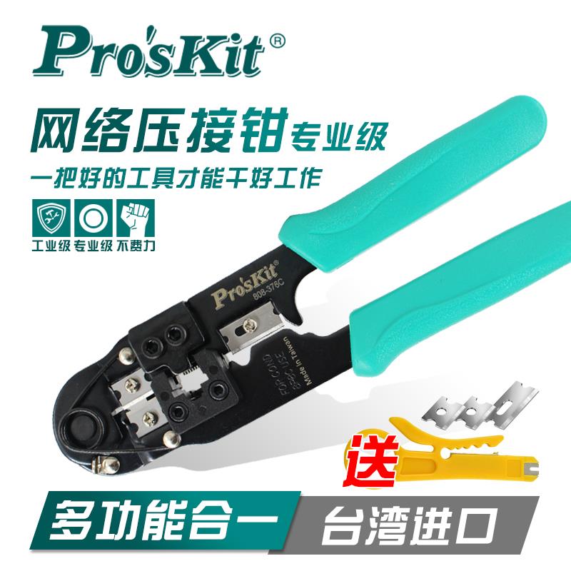 进口宝工8P网络压接钳网线压线钳电脑水晶头压接钳子套装808-376C