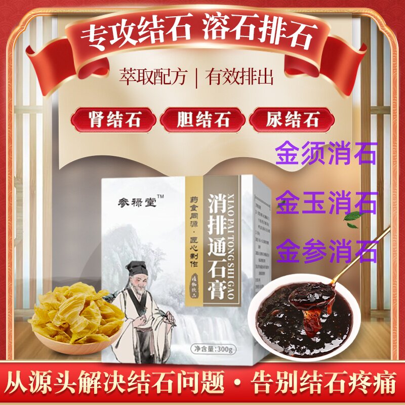 玉金消石 金玉消石 金须消石  消排通石膏 肾石 胆结石 胆囊结石