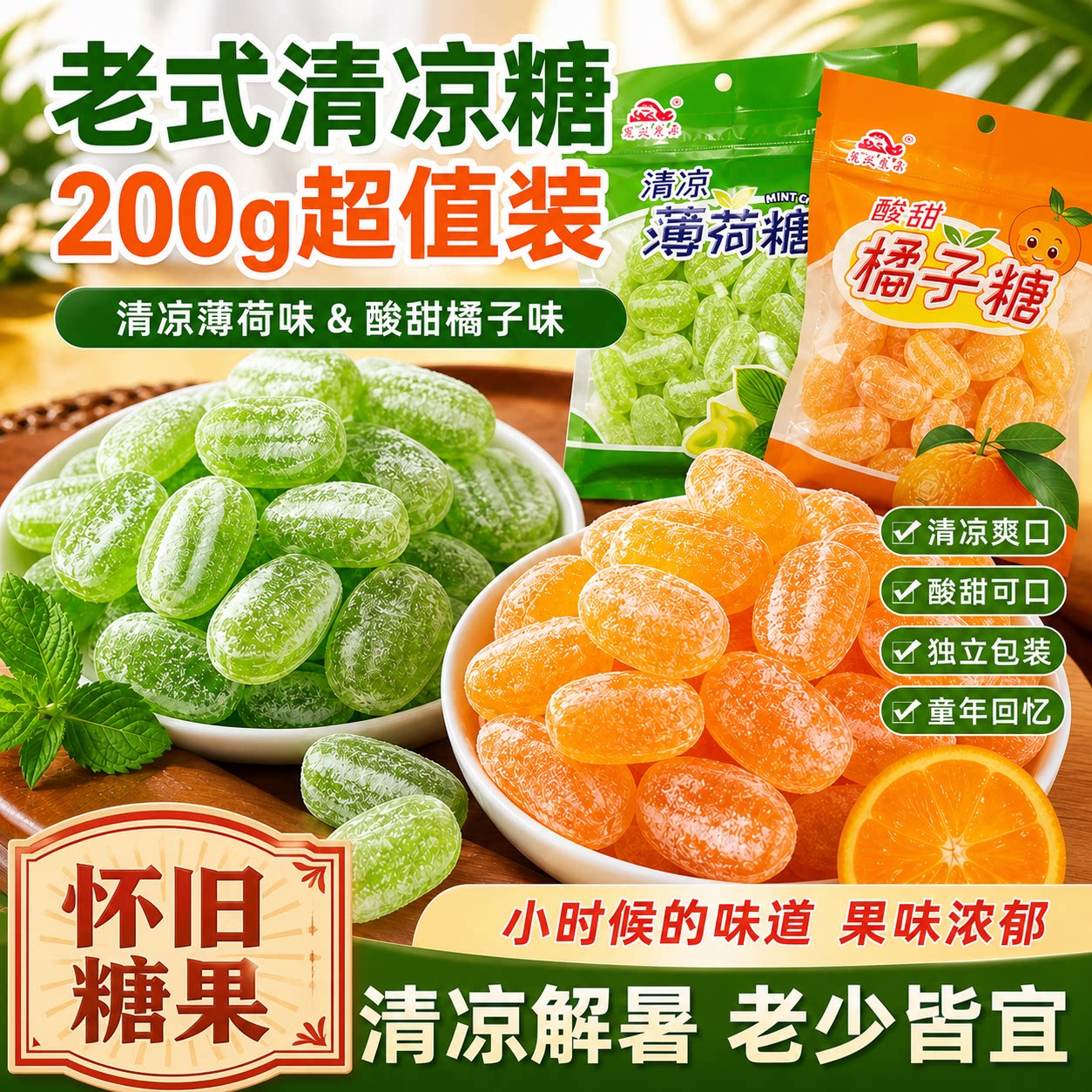 老式薄荷糖清凉糖清新口气8090后传统硬质糖果儿时回忆大份量装