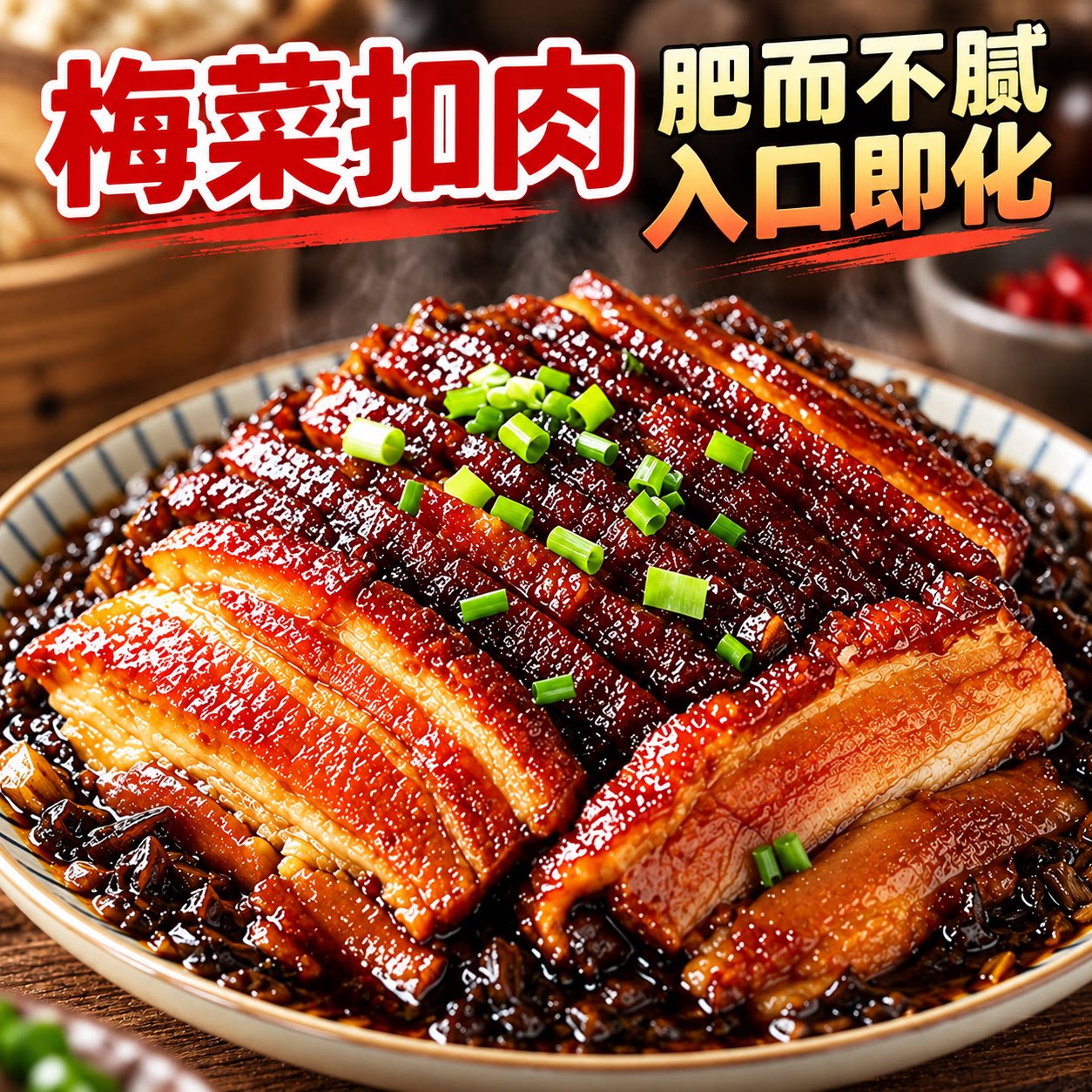 正宗梅菜扣肉500g碗装红烧肉东坡肉加热即食零食下饭菜熟食卤味