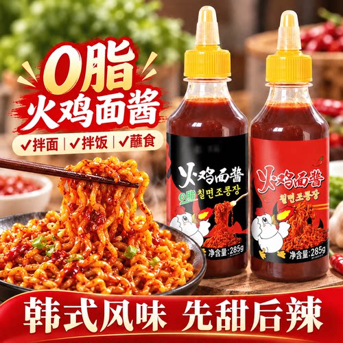韩式0脂肪酱料火鸡面酱料正宗