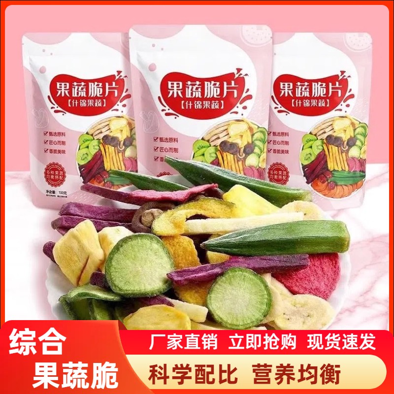 综合果蔬脆片混合果蔬干脱水蔬菜干水果干批发儿童解馋小零食