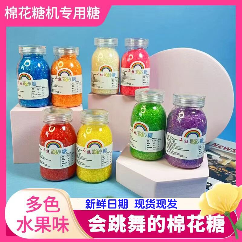 【厂家直发】彩色棉花糖专用彩砂糖多果味彩砂糖摆摊专用彩糖原料