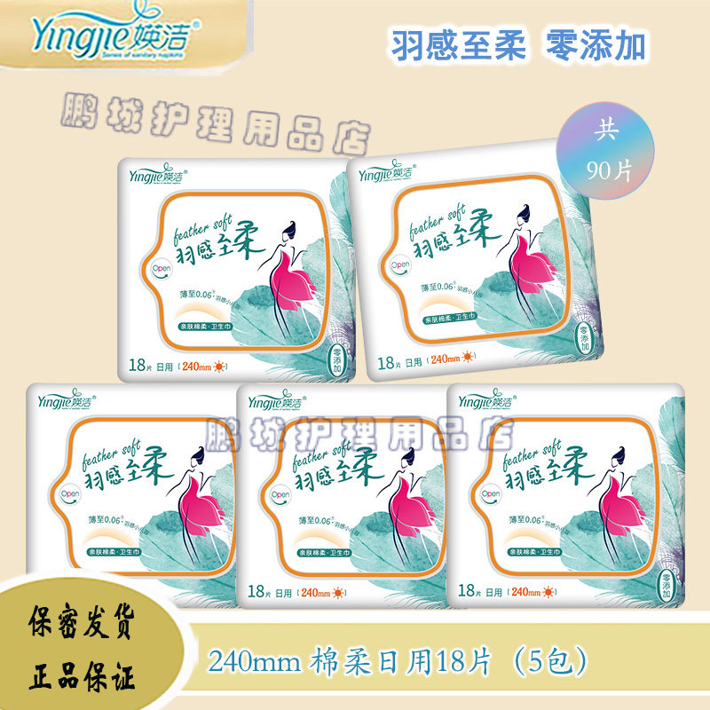 媖洁卫生巾亲肤棉柔超薄透气护翼日用240mm 18片英洁瑛洁姨妈巾