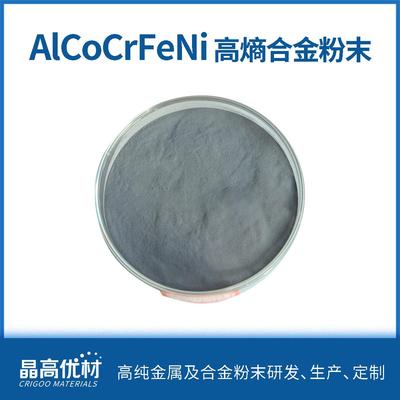 AlCoCrFeNi高熵合金粉末加工HEA粉末冶金增材制造价格详谈