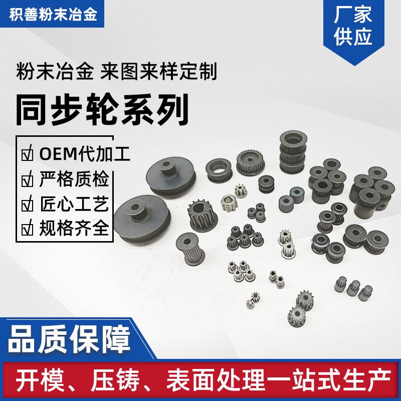 铝黑色同步带轮粉末冶金精密3D打印传动配件小型皮带轮粉末冶金