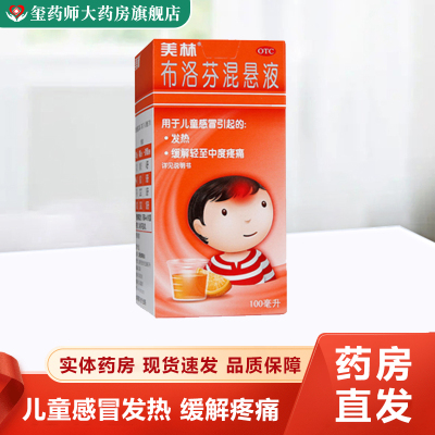 美林 布洛芬混悬液100ml 儿童感冒引起发烧退热缓解轻度疼痛退烧