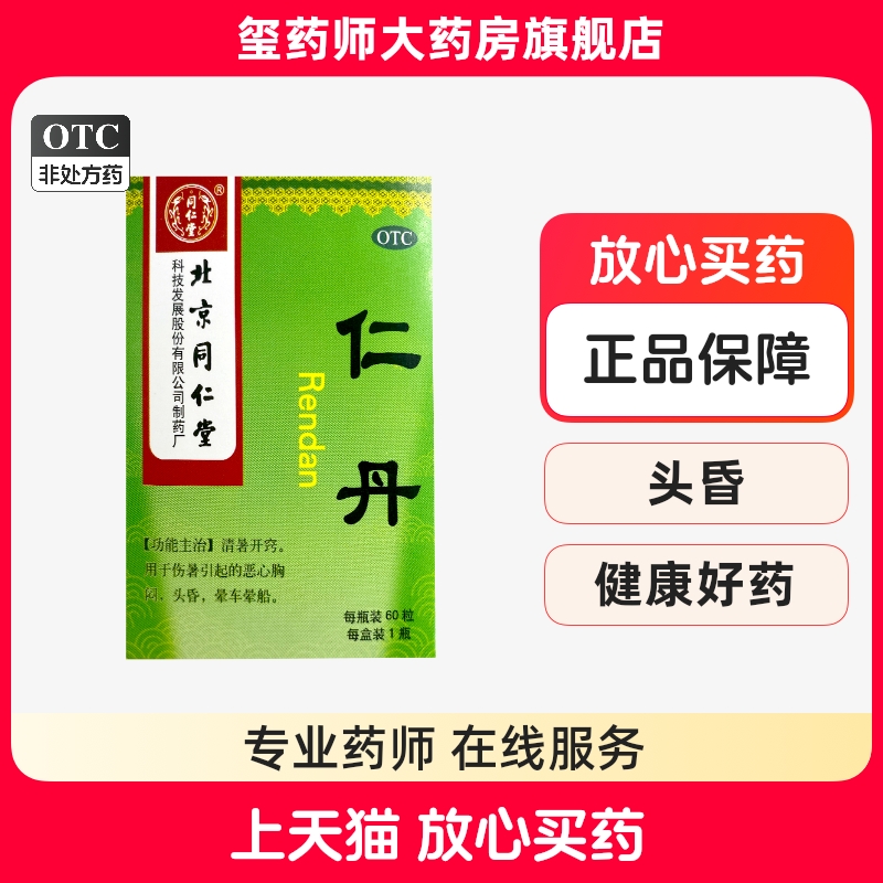 【同仁堂】仁丹30mg*60粒/盒