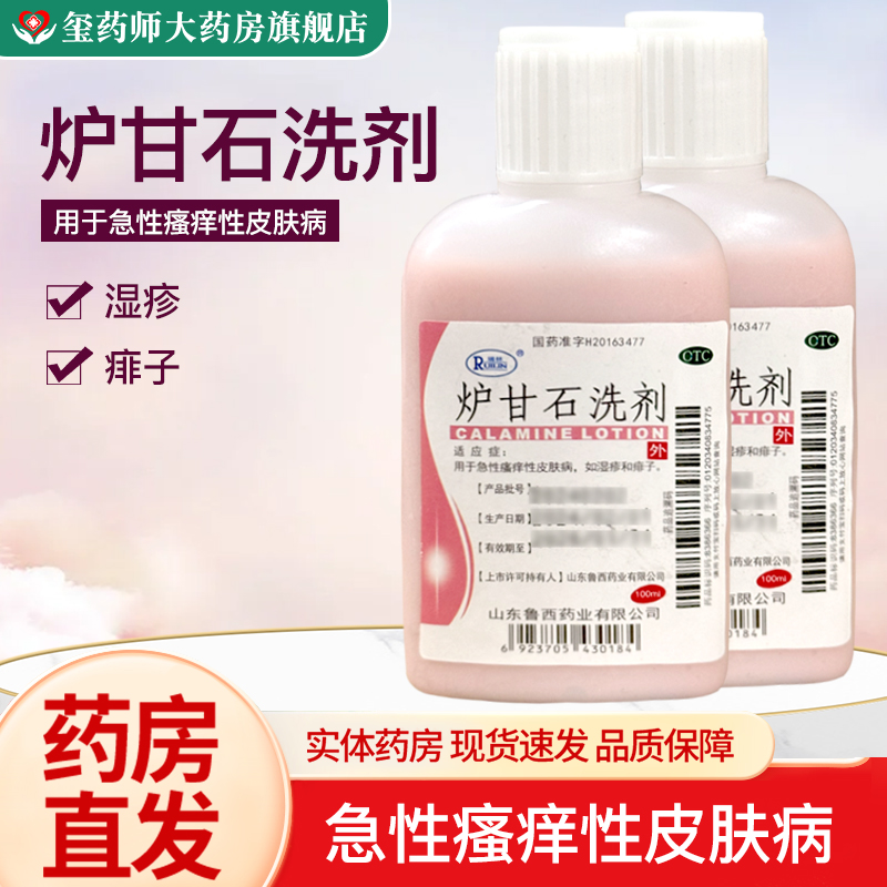 瑞林 炉甘石洗剂 100ml/瓶急性瘙痒皮肤病如荨麻疹和痱子