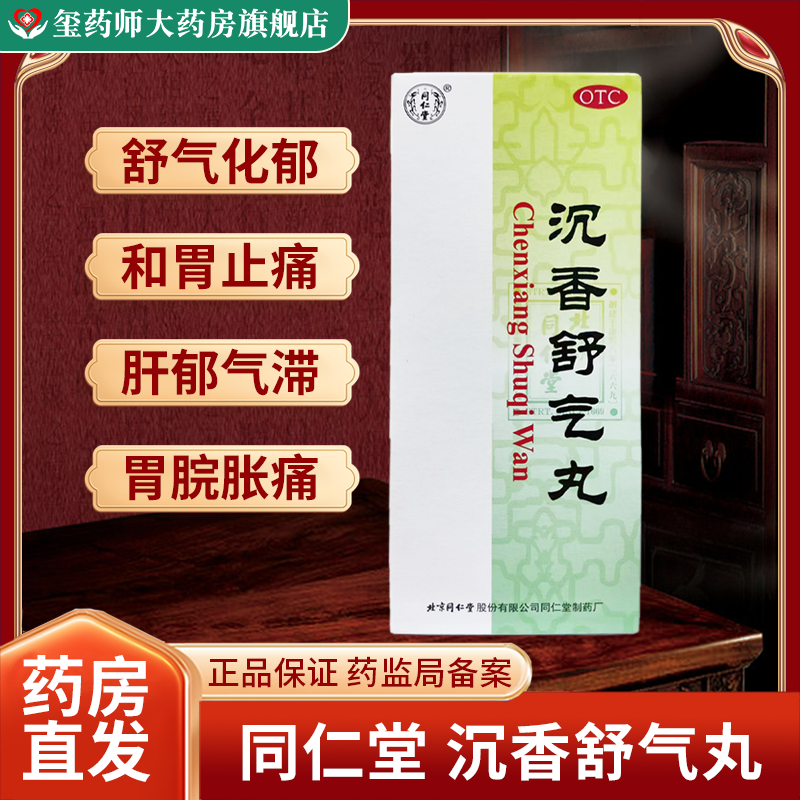 同仁堂沉香舒气丸 3g*10丸/盒 舒气化郁和胃止痛肝郁气滞胃脘胀痛