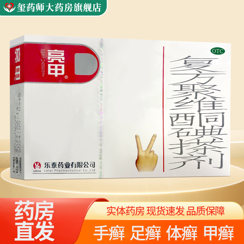 【亮甲】复方聚维酮碘搽剂3ml*2瓶/盒