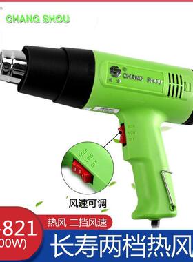 长寿热风枪 长寿 821热风枪 1600W CS-821两档调温热风枪