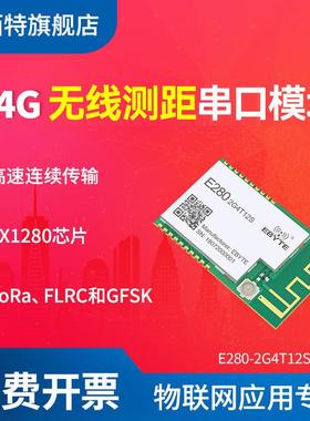 亿佰特2.4G无线串口模块SX1280方案Lora扩频支持RSSI测距主从一体