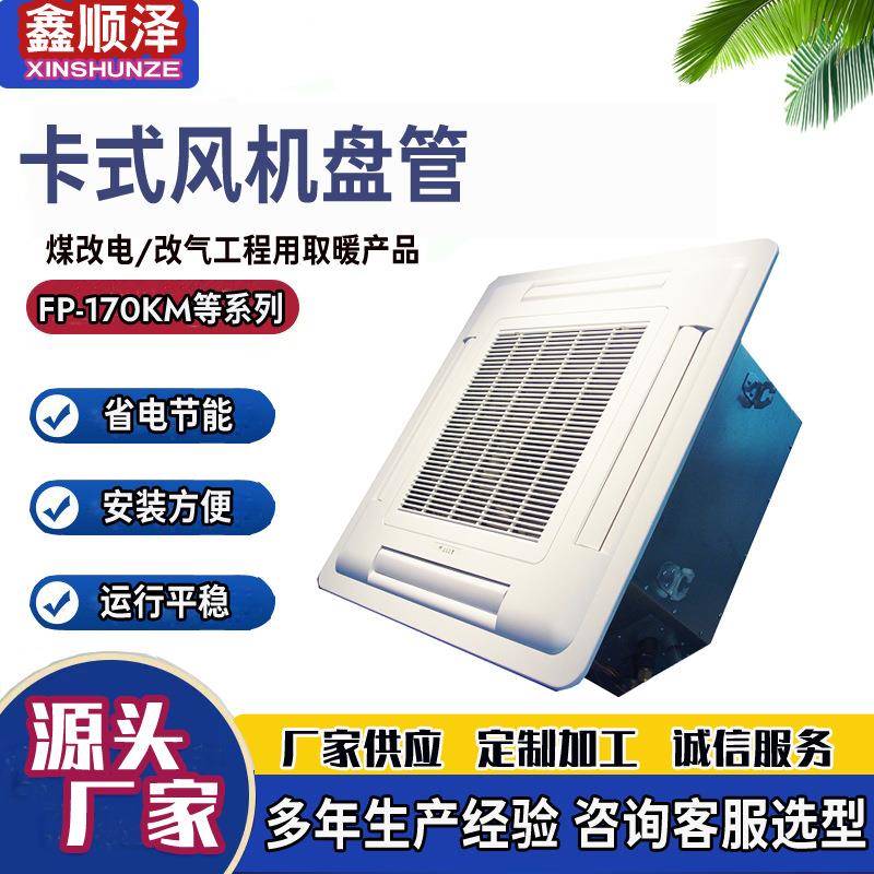 FP-68/FP-85/FP-102/FP-136/FP-170KM卡式风机盘管吸顶式风机盘管