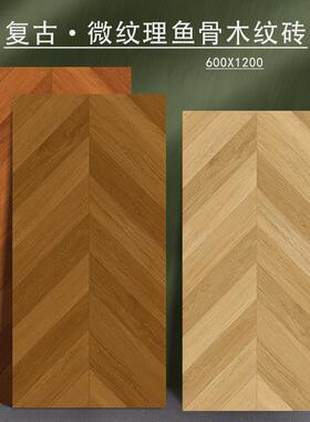 广东鱼骨纹木纹砖6001200法式复古客厅地砖原木风仿木地板瓷砖
