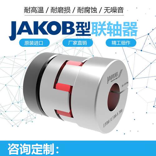 德国夹可宝JAKOB联轴器/联轴节/微型/垫片/波纹管/弹性伺服联轴器