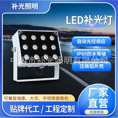 12WLED监控补光灯 车牌识别卡口抓拍户外防水光敏感应补光灯