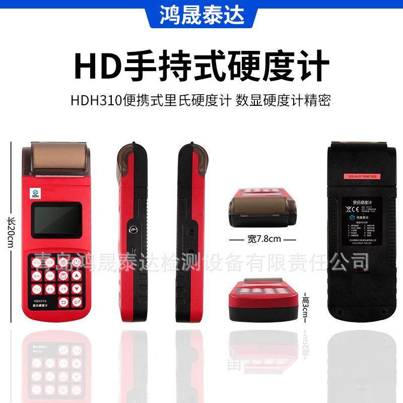 HDH310高精度便携式里氏硬度计手持式硬度计数显硬度计精密