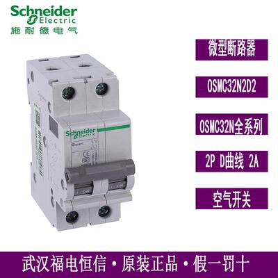 原装梅兰日兰OSMC系列小型断路器2P/D2A空气开关断路器OSMC32N2D2