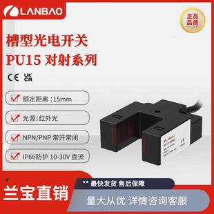 兰宝U槽型开关PU15-TDNO NPN常开15mm可调红外LED 光电对射传感器