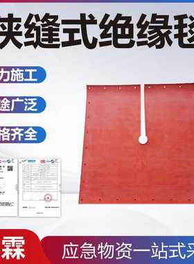 1300橡胶绝缘毯914*914M带电作业绝缘垫电工狭缝式绝缘遮蔽毯
