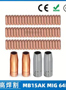 跨境MB15AK保护嘴MIG二保焊枪配件MB15导电嘴保护咀导电咀64PCS