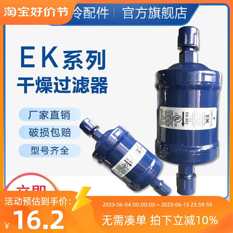 新款冷库空调热泵干燥制冷过滤器EK-083/083S EK-084/084SEK-165/-封面