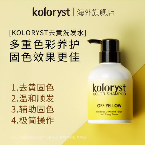 KOLORYST蔻乐丝去黄洗发水固色