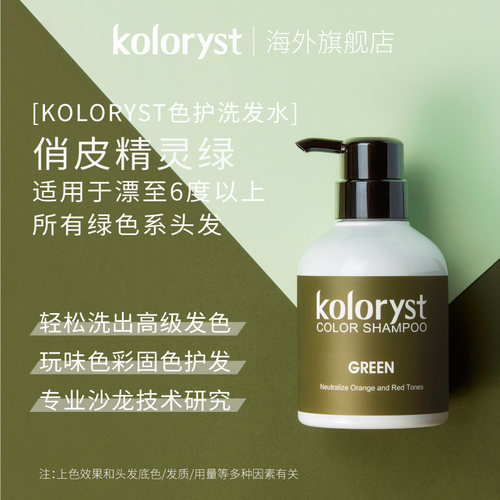 KOLORYST蔻乐丝雾感绿色洗发水