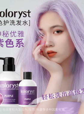 KOLORYST蔻乐丝  紫色/雾霾紫色护洗发水  300mL【临期特惠】