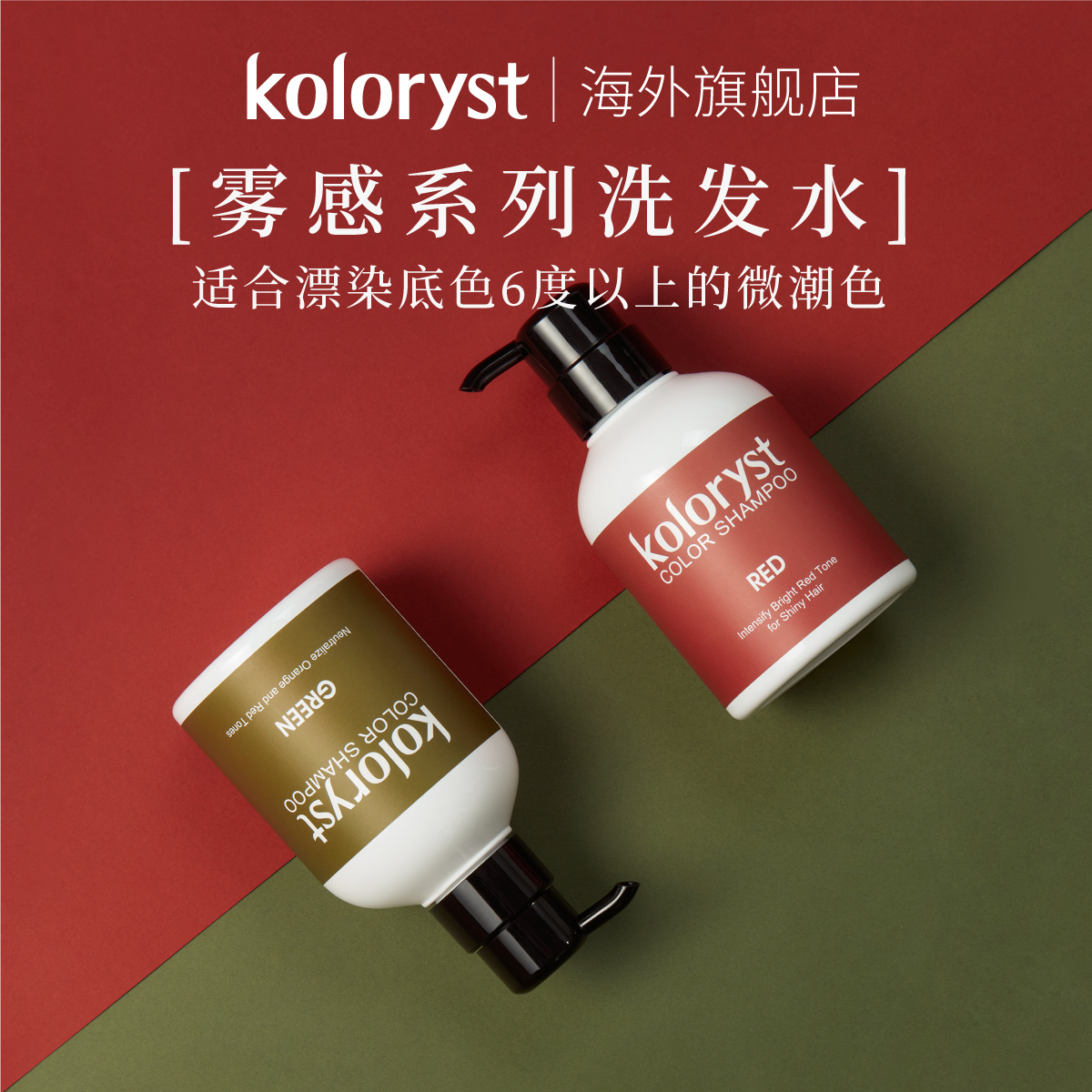 KOLORYST蔻乐丝固色锁色洗发水