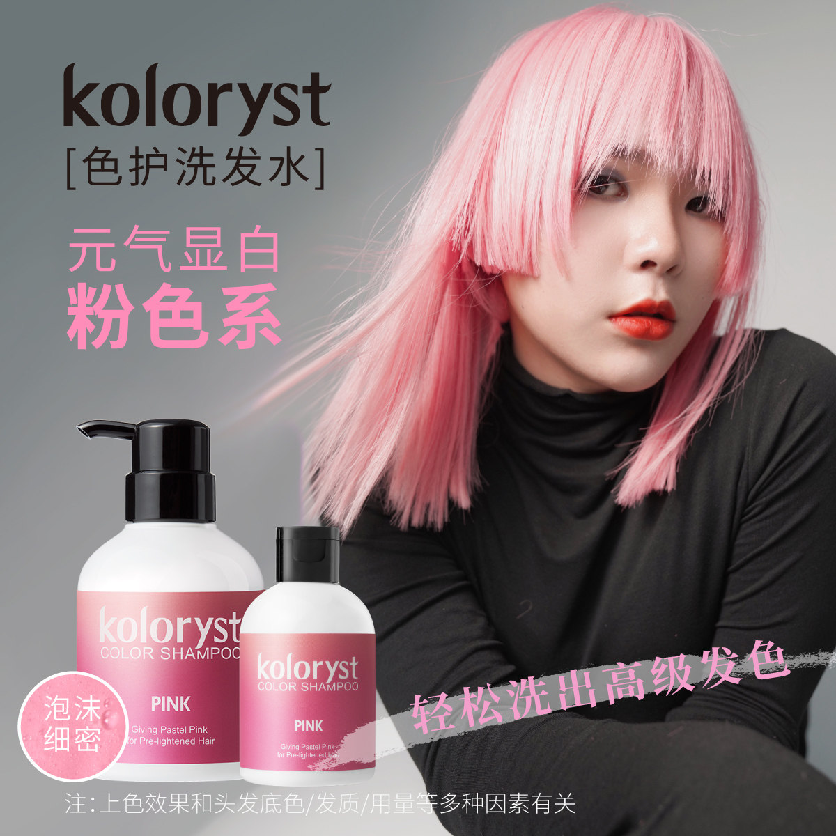 KOLORYST蔻乐丝固色锁色洗发水  粉色80mL体验装/300mL正装