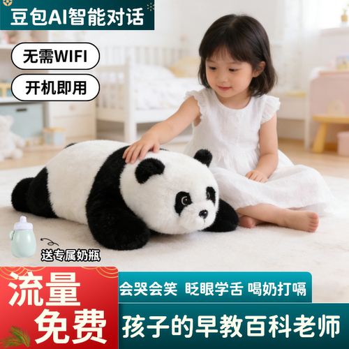 流量免费ai智能对话熊猫儿童礼物